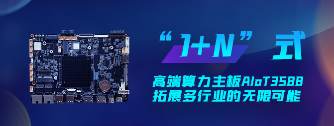 【重磅新品】欣威視通打造“1+N”六邊形戰(zhàn)士AIoT3588，拓展多行業(yè)的無限可能